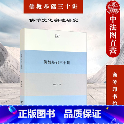 [正版] 佛教基础三十讲 商务印书馆 佛教历史佛教义理佛教修行佛教文献佛教圣者 佛学教义体系 佛学文化宗教研究 佛教学