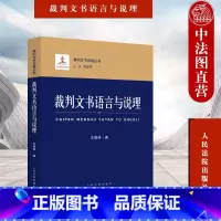 [正版] 裁判文书语言与说理 王道玮 裁判文书说理丛书 语言特征 语言要求 问题辨析 逻辑属性 语言与繁简分流改革等