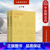 [正版] 2022新 行政诉讼讲义 上下册 梁凤云 中国行政诉讼法精准阐释 行政行政审判实务人员参考书 行政诉讼制