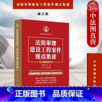 法院审理建设工程案件观点集成 第三版 [正版] 法院审理建设工程案件观点集成 第三版第3版 朱树英 施工合同效力工程价款
