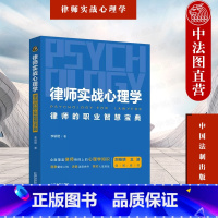 [正版] 2023年 律师实战心理学 律师的职业智慧宝典 李颖珺 社会心理学实用知识 心理咨询师谈话技术 律师行业心理