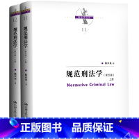 规范刑法学 第五版 上下册 [正版]签名版规范刑法学 第五版第5版 上下册 陈兴良刑法学 犯罪论刑罚体系量刑制度 刑罚总