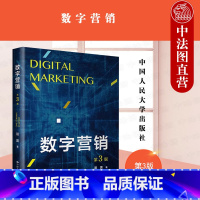 [正版] 2022新 数字营销 第3版第三版 阳翼 数字营销发展历程 社会化媒体移动音频微电影短视频营销 数字营销数据