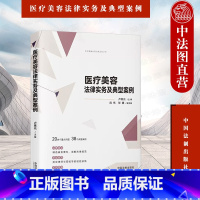 [正版] 医疗美容法律实务及典型案例 卢意光 中国法制出版社 医疗美容界定项目分级 广告纠纷处理 知识产权风险 行政监