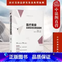 [正版] 医疗美容法律实务及典型案例 卢意光 中国法制出版社 医疗美容界定项目分级 广告纠纷处理 知识产权风险 行政监