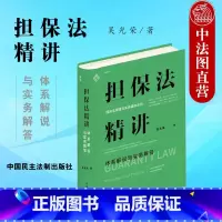 [正版] 担保法精讲 体系解说与实务解答 吴光荣 民商法原理与实务精讲 担保物权总论各论 民法体系中的担保制度 担保人