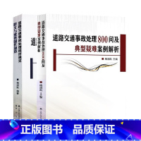 [正版] 全2册 道路交通事故处理程序规定释义与案卷制作规范+道路交通事故处理800问及典型疑难案例解析 杨润凯 人民
