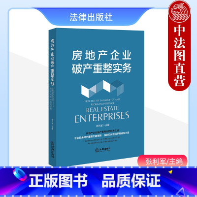 [正版] 2023新 房地产企业重整实务 张利军 管理人制度 重整关键策略 房地产企业庭外重组 预重整 破