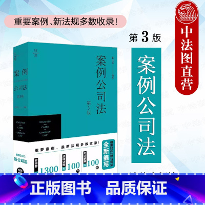 [正版] 2024新版 案例公司法 第3版第三版 葛伟军 新公司法制度规范实务对照指导公报案例 公司法实务工具书法考辅