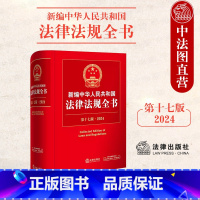 [正版] 2024新编中华人民共和国法律法规全书 第十七版第17版 法官检察官律师法学生法律法规部门规章法律司法实务工