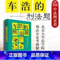 [正版] 车浩的刑法题 北京大学法学院 刑法分论 考题解析 法学入门书 刑法案例解题框架刑法理论学习要点车浩刑法学 刑