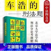 [正版] 车浩的刑法题 北京大学法学院 刑法分论 考题解析 法学入门书 刑法案例解题框架刑法理论学习要点车浩刑法学 刑