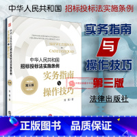 [正版] 2018新版中华人民共和国招标投标法实施条例 实务指南与操作技巧 第三版第3版 刘营 招投标实务指导 实战工