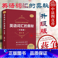 [正版] 英语词汇的奥秘 升级版 蒋争 大学四六级考研gre雅思托福英语单词词汇书 初中高中大学英语词根词缀速记大全