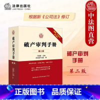 审判手册 第二版 [正版] 审判手册 第二版第2版 万国营 深圳法庭 根据新公司法修订 管理人工作常备参