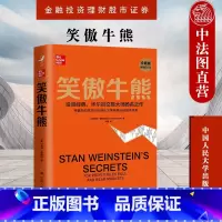 [正版] 2021新书 笑傲牛熊 史丹温斯坦 华尔街交易大师 金融投资理财股市证券 股市技术分析 专业价值分析者 大牛