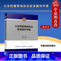 [正版] 公安民警现场实务操作手册 刘永生 中国法制 警情处置要点 文书范本案例分析 操作规程口袋书 现场