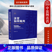 [正版] 法官如何裁判 人民法院民事审判要旨与思维 第2版 朱兰春 法制 根据民法典司法解释修订 民事审判案例分析裁判