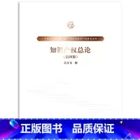 [正版] 知识产权总论 第四版第4版 吴汉东 中国当代法学家文库 吴汉东知识产权研究系列 国际保护研究知识产权总论体系
