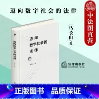 [正版] 2021新 迈向数字社会的法律 马长山 数字时代法学变革 电商平台从业人员研究参考书 数字技术应用 人工智能