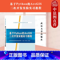 [正版] 基于PYTHON的ARCGIS二次开发实验实习教程 谢小魁 ArcPy开发GIS软件开发 自定义地理处理工具
