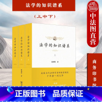 [正版] 2021新 法学的知识谱系 上中下 舒国滢 商务印书馆 西方欧陆法学知识谱系 法教义学 法学理论研究法律知识
