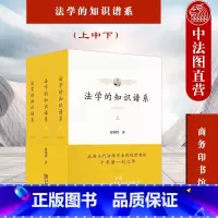[正版] 2021新 法学的知识谱系 上中下 舒国滢 商务印书馆 西方欧陆法学知识谱系 法教义学 法学理论研究法律知识