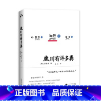 [正版] 鹿川有许多粪 韩国电影大师李沧东之作 中短篇小说集 直面错综复杂的生活本身 探索真正价值的可能性 永恒的审视