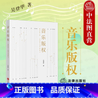 [正版] 2022新 音乐版权 吴登华 法律社 音乐版权基础理论法律实务工具书 音乐版权案例解析 音乐版权简史 音