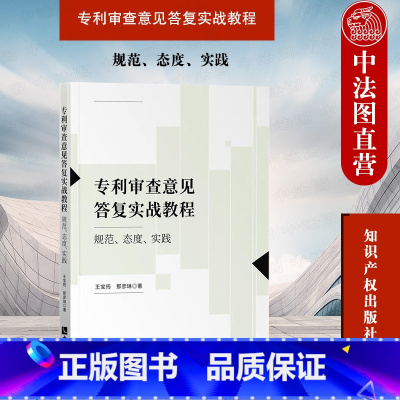 [正版] 2022新 审查意见答复实战教程 规范 态度 实践 王宝筠 审查标准思路 创造性审查意见 保护 代理 知识产