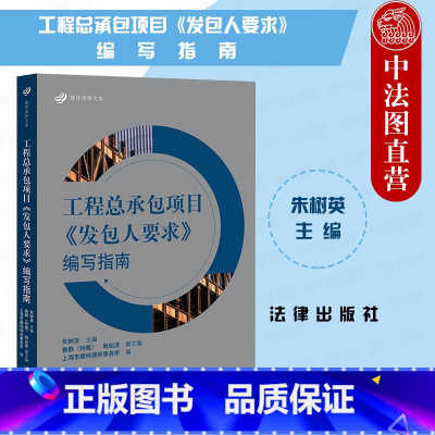 [正版] 2022新 工程总承包项目发包人要求编写指南 朱树英 法律 房建水利能源项目案例 发包人要求解读注意事项操作