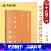 [正版] 2022新 裁判文书说理的规范与方法 杨贝 法官裁判文书写作 原则 逻辑方法 修辞方法 写作指引 评价方法