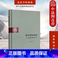 [正版] 学的脉络 四个基础性概念研究 林来梵 商务印书馆 中国学国体权利人格尊严财产权法学理论 权利概念