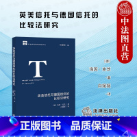 [正版] 英美信托与德国信托的比较法研究 法律出版社 英美信托起源历史功能法律结构 法律继受 英美德国信托制度比较法学