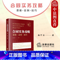 [正版] 2022新 合同实务攻略 思维 实例 技巧 杨中洁 青年律师进阶系列 合同起草审查纠纷处理 合同谈判风险防范