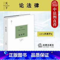 [正版] 天下系列 论法律 西塞罗 政治法律哲学思想 自然法思想 国家治理权思想 法治思想 分权制衡思想 法哲学理论