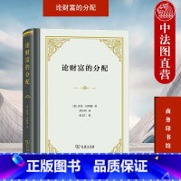 [正版] 2022新 论财富的分配 商务印书馆 英国资产阶级古典派经济学家拉姆塞经济学理论著作 剩余价值判断 利润学说