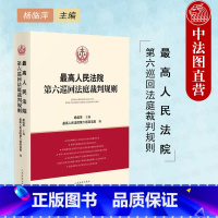 [正版] 2022新 人民法院第六巡回法庭裁判规则 杨临萍 人民法院 民商事审判实践议案问题解答案例裁判规则 建设工程