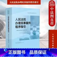 [正版] 人民法院办理民事案件程序指引 人民法院 法律司法解释依据裁判文书样式 行政审判指导参考书 审判监督程序涉外民
