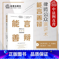 [正版] 2023新 能言善辩 律师公众演讲术 有效学习沟通方法 布莱恩K约翰逊 玛莎·亨特著 法庭辩论 律师辩护技巧