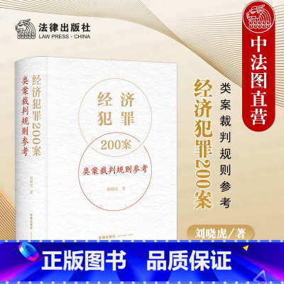 [正版] 2023新 经济犯罪200案类案裁判规则参考 刘晓虎 职务侵占案非法经营同类营业案骗取银行贷款案合同案法