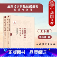 [正版] 2023新 民事诉讼证据规则解析与应用 上下册 毕玉谦 民事证据司法实务条文理解问题解析规则应用 证据审查保