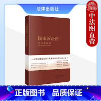 [正版] 2023新 民事诉讼法 学习笔记版 民事诉讼法律法规单行本法条随翻随记 审判执行涉外民事诉讼程序 妨害民事诉