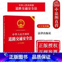 [正版] 2023新 中华人民共和国道路交通安全法 大字实用版 双色 道路交通安全法律法规工具书案例释法实务解答 道路