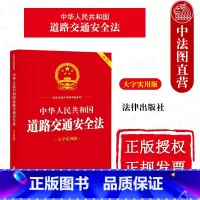 [正版] 2023新 中华人民共和国道路交通安全法 大字实用版 双色 道路交通安全法律法规工具书案例释法实务解答 道路