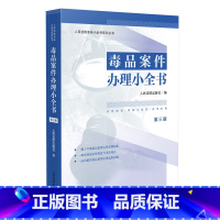 [正版] 2024新 毒品案件办理小全书 第三版第3版 禁毒工作法律规范典型案例 证据审查 办案法律依据速查工具书