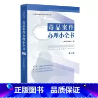 [正版] 2024新 毒品案件办理小全书 第三版第3版 禁毒工作法律规范典型案例 证据审查 办案法律依据速查工具书