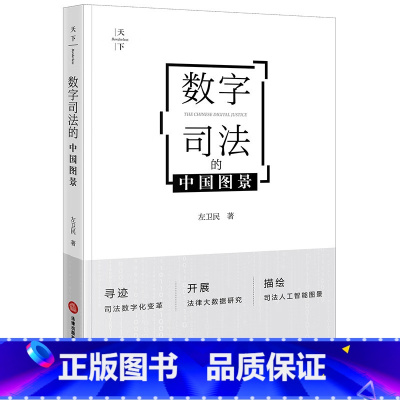 [正版] 2023新 天下 数字司法的中国图景 左卫民 司法数字化改革 法律大数据研究 司法人工智能图景 计算法学 数