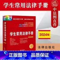 [正版] 2024新 学生常用法律手册 法学生司法实务法律法规汇编工具书 公司法刑法民事诉讼法行政复议法 民法典合同编