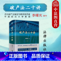 法二十讲 [正版] 2024新 法二十讲 李曙光 重整清算 个人 制度 法理论实践 法原